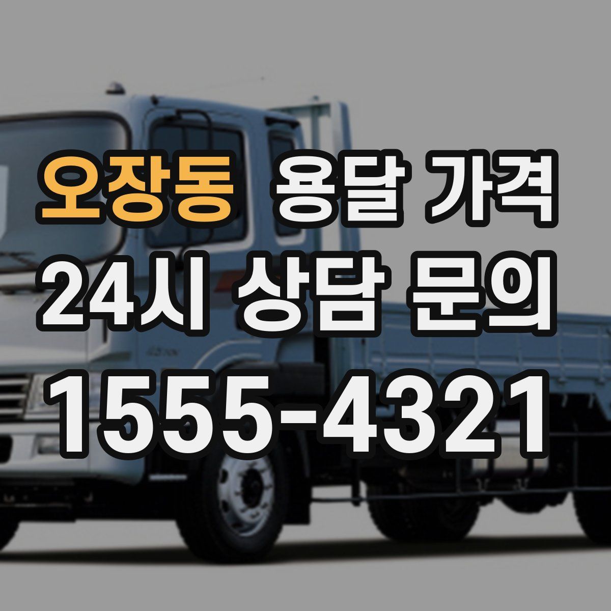 오장동 용달 가격