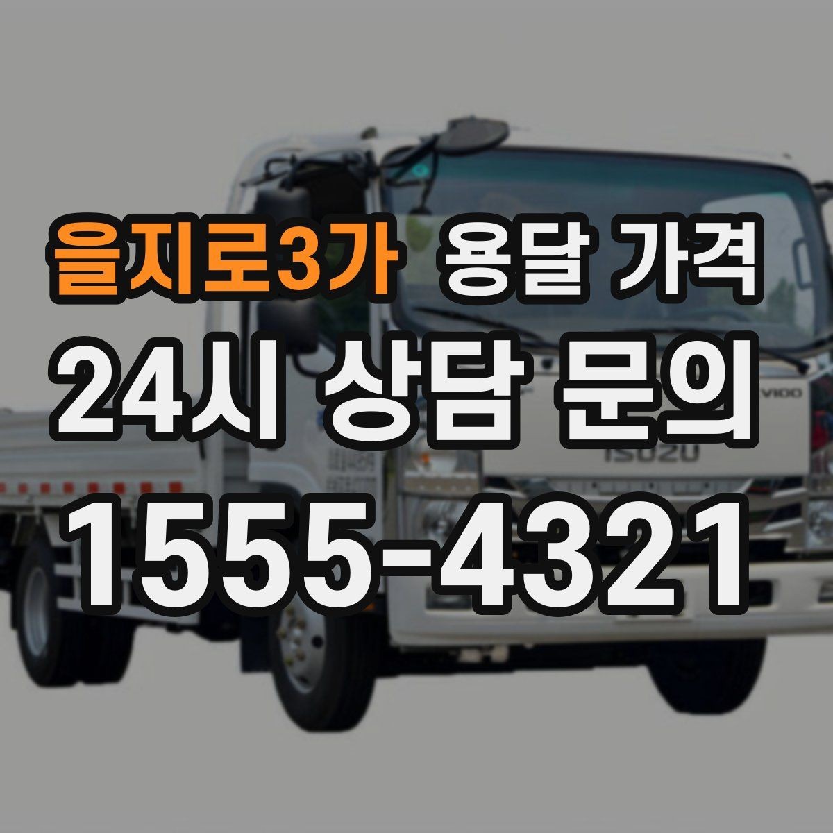 을지로3가 용달 가격 비용 절감 노하우 총정리