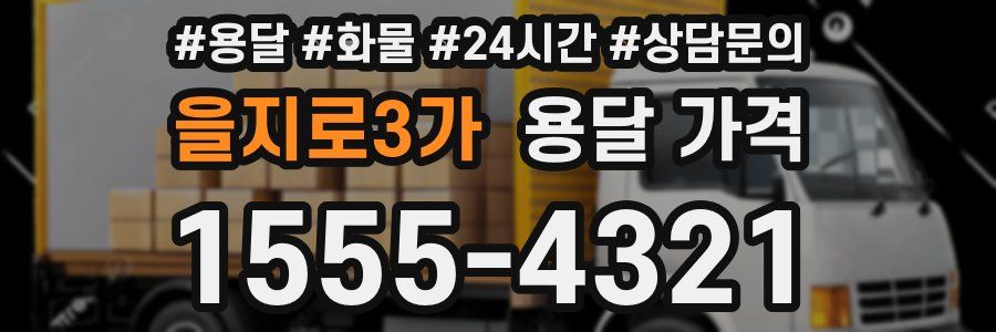 을지로3가 용달 가격