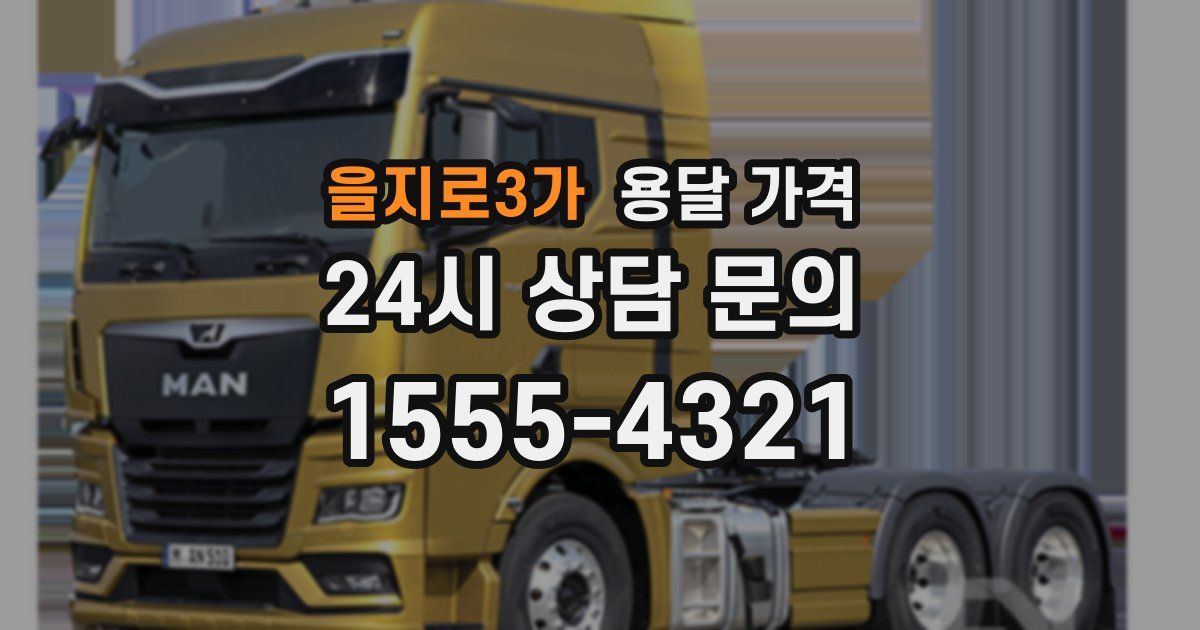 을지로3가 용달 가격