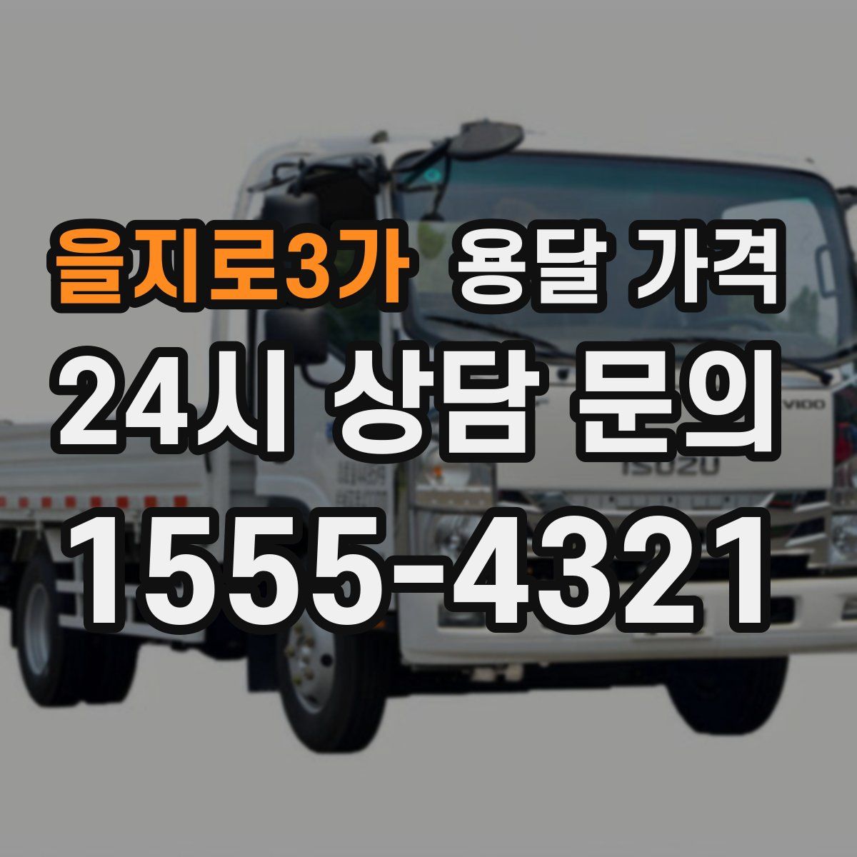 을지로3가 용달 가격