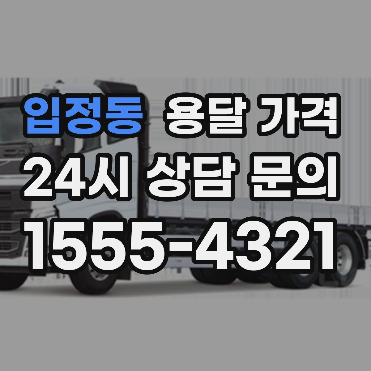 입정동 용달 가격