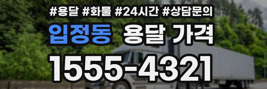 입정동 용달 가격