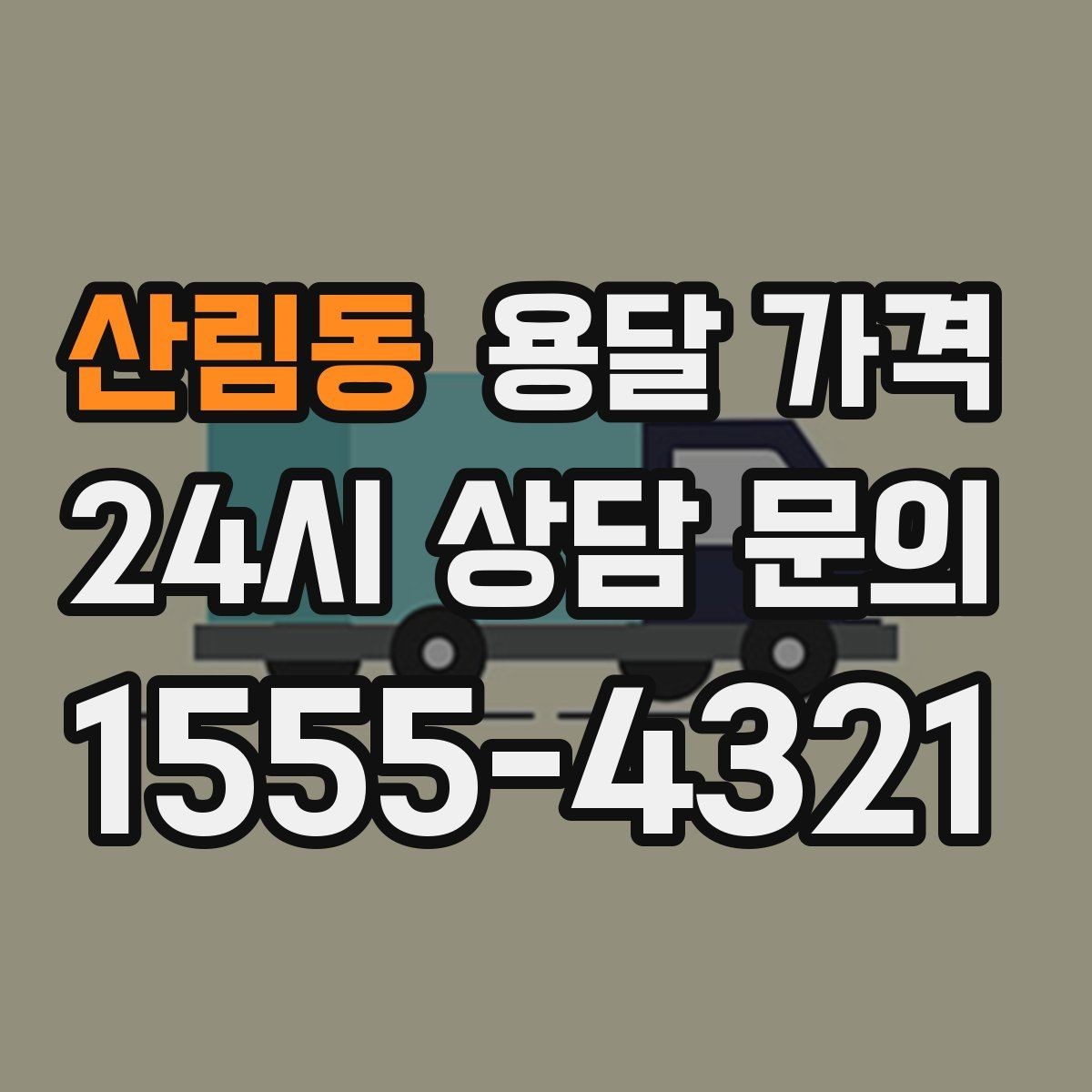 산림동 용달 가격 짐 운반 동선에 따른 차이