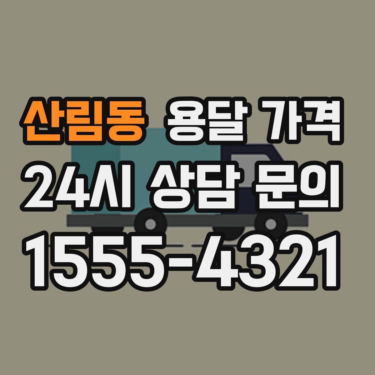 산림동 용달 가격