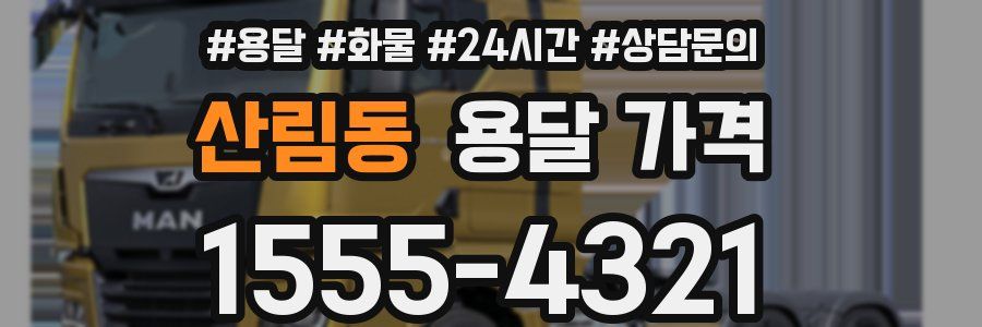 산림동 용달 가격