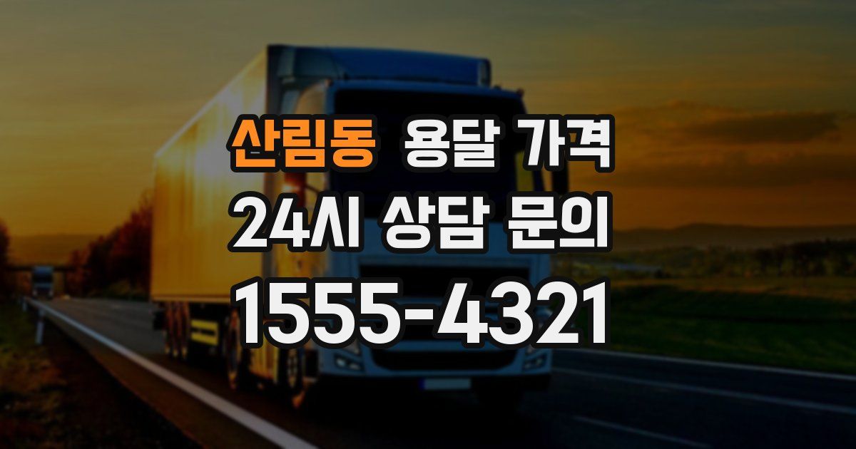 산림동 용달 가격