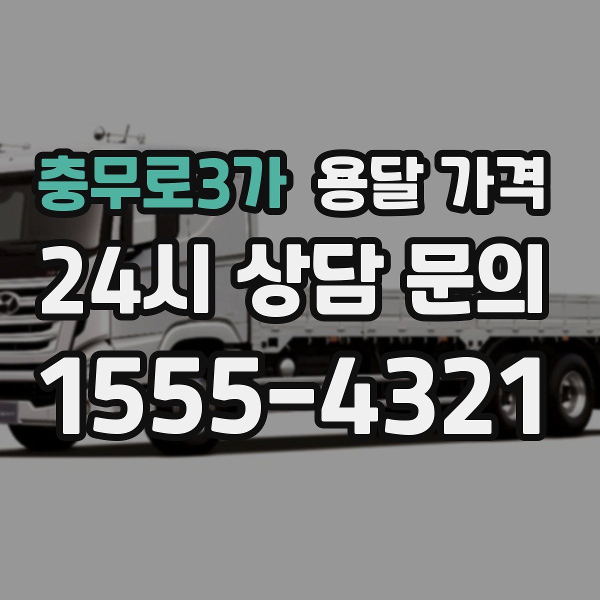 충무로3가 용달 가격