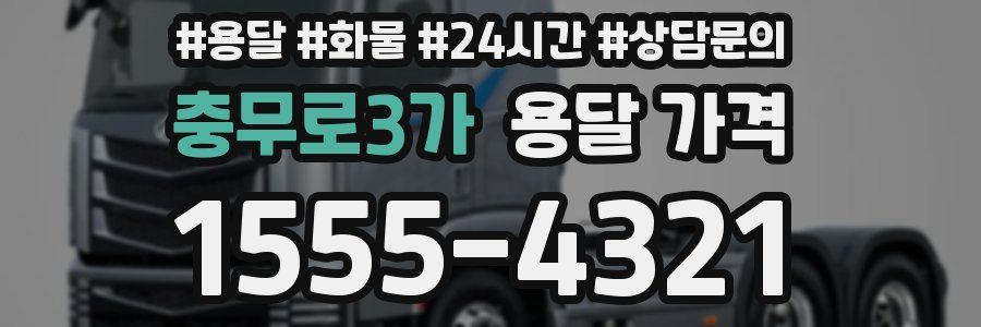 충무로3가 용달 가격