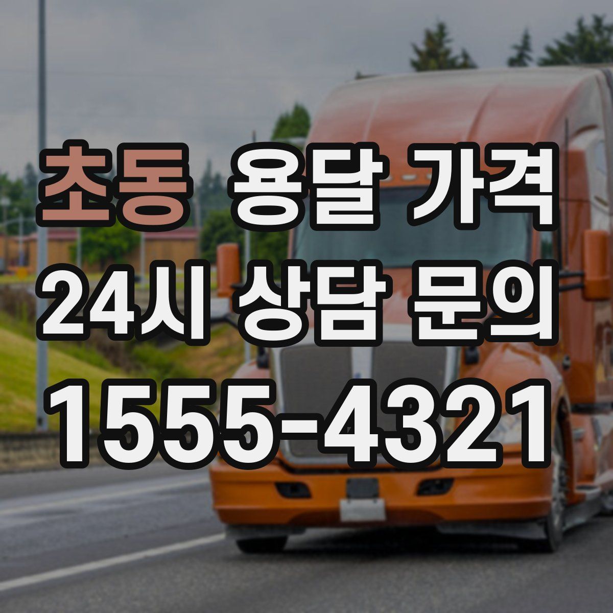 초동 용달 가격