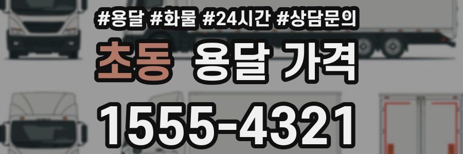 초동 용달 가격