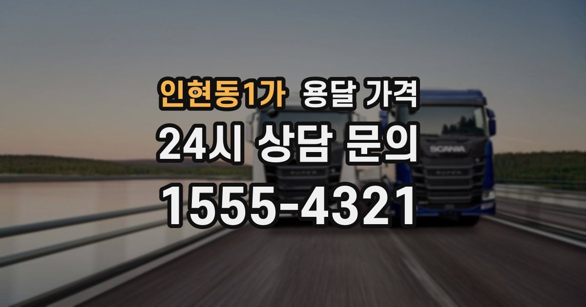 인현동1가 용달 가격