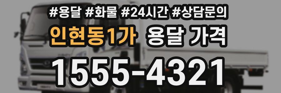 인현동1가 용달 가격