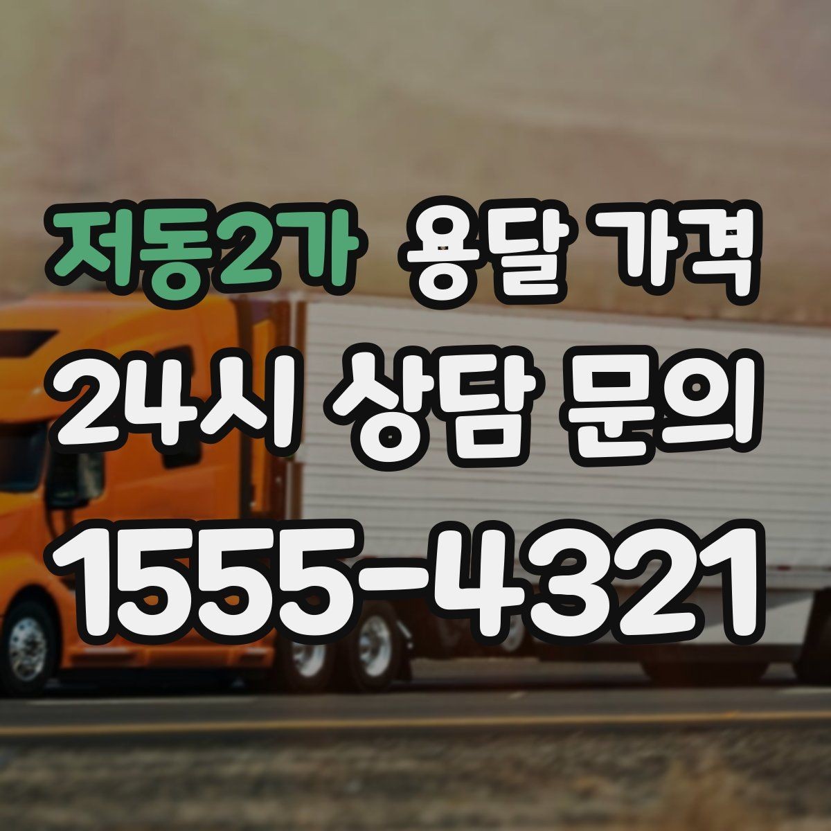 저동2가 용달 가격 깨지기 쉬운 물건 운송 시 주의사항
