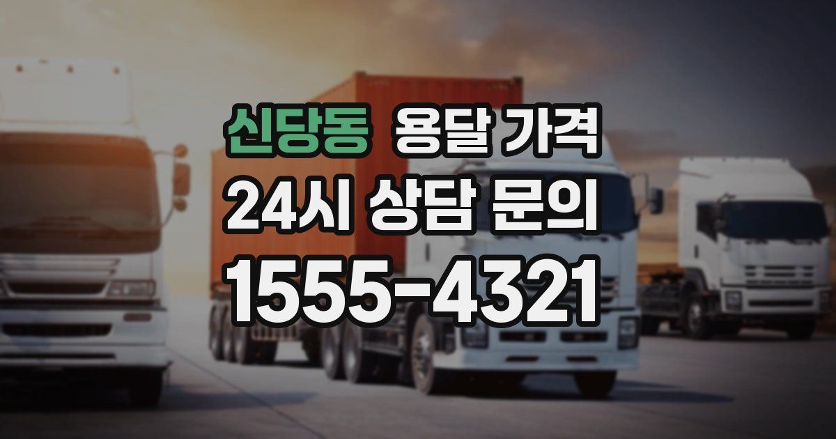 신당동 용달 가격