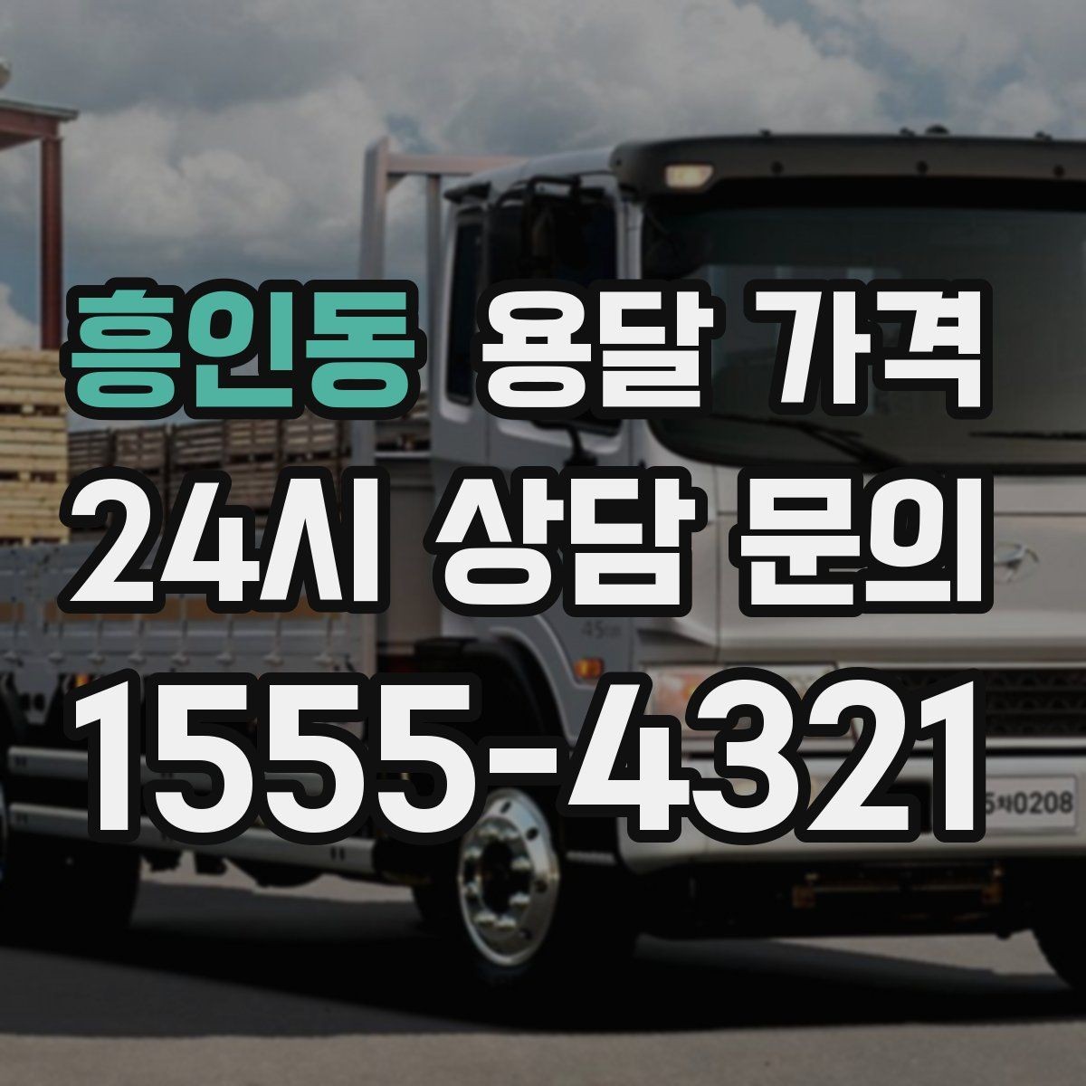 흥인동 용달 가격 처음 이용 시 꼭 알아야 할 점