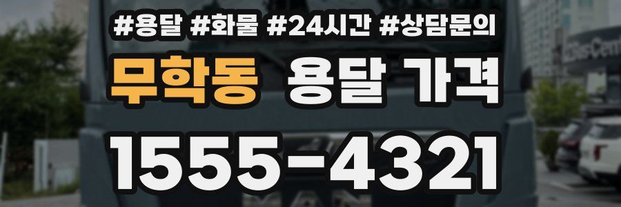 무학동 용달 가격