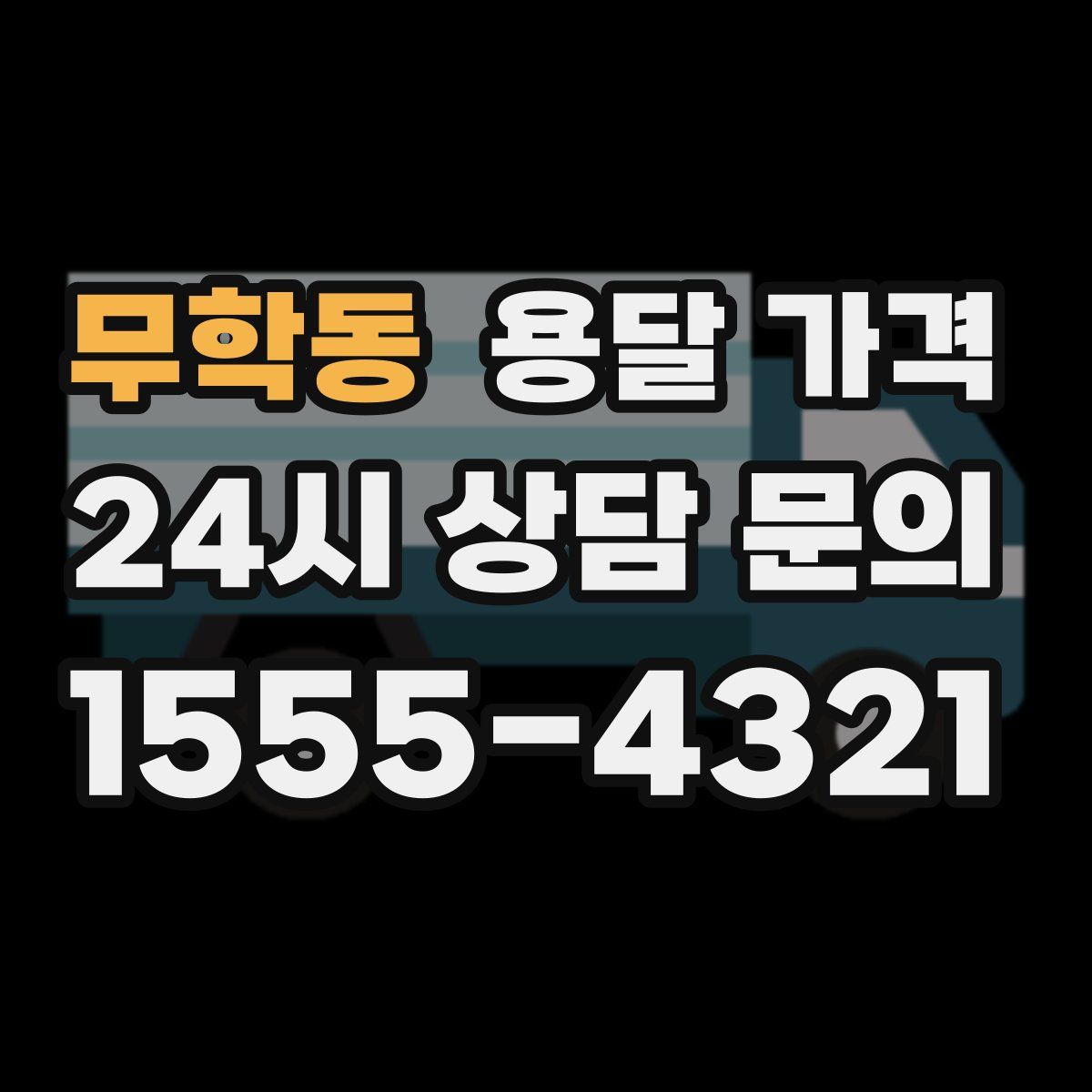 무학동 용달 가격