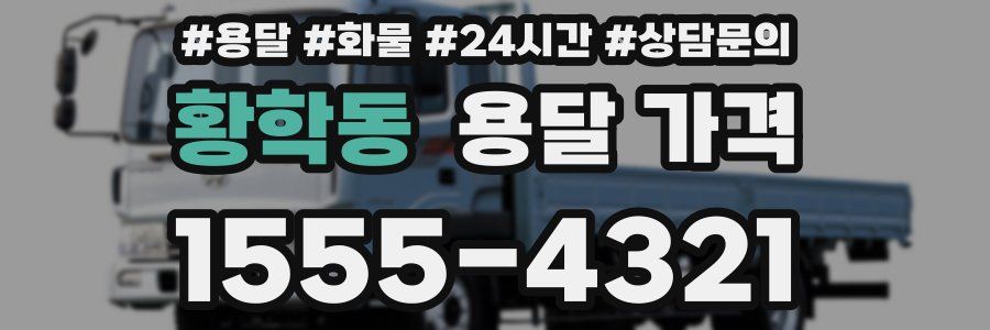 황학동 용달 가격