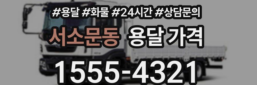 서소문동 용달 가격