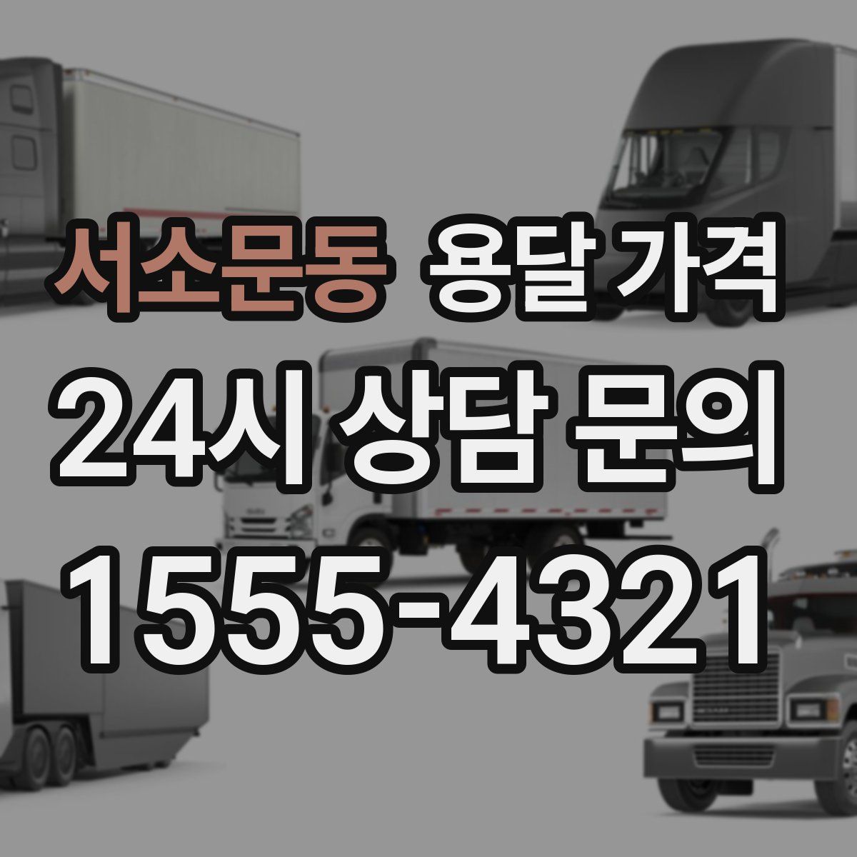 서소문동 용달 가격