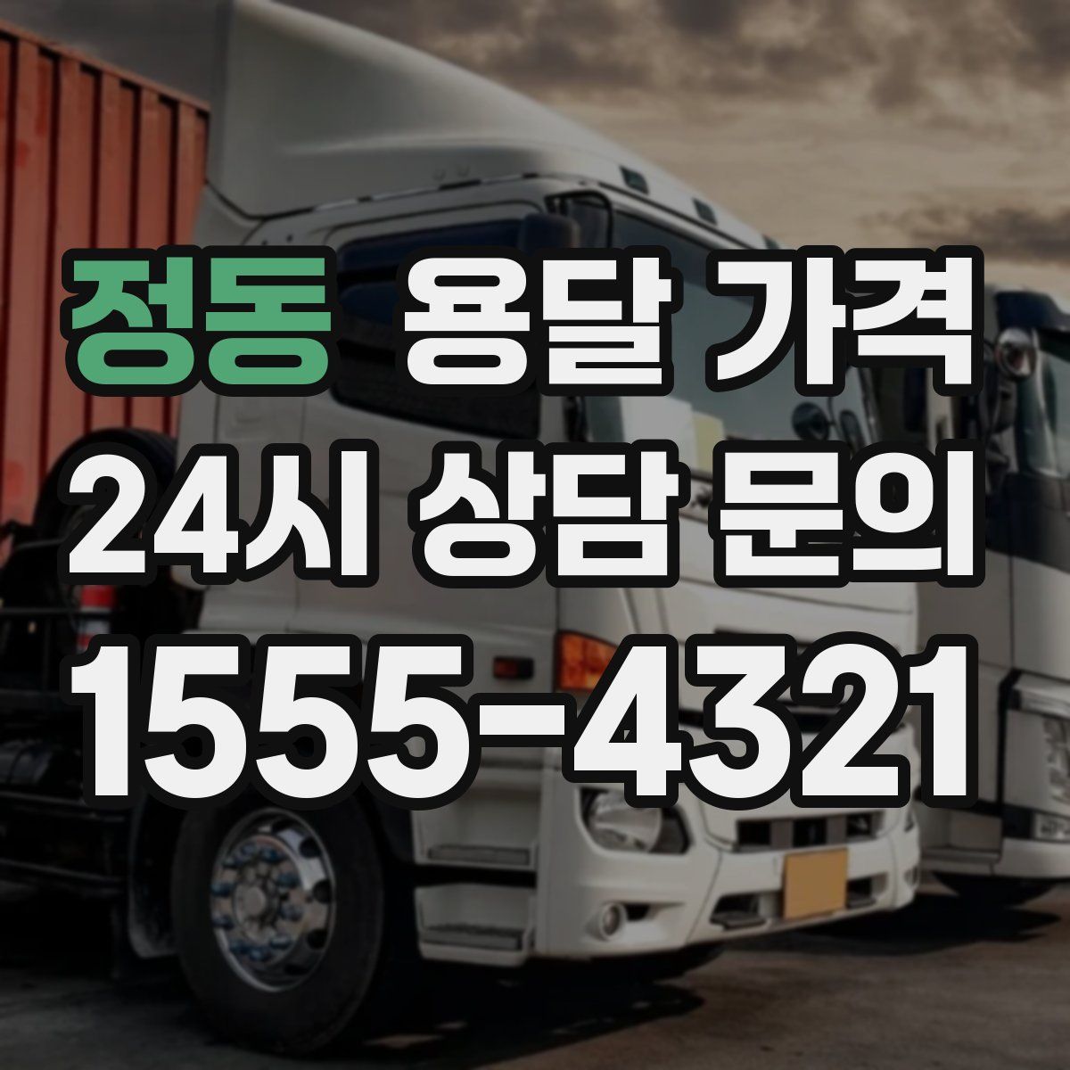 정동 용달 가격