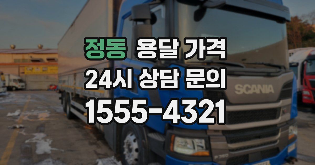 정동 용달 가격