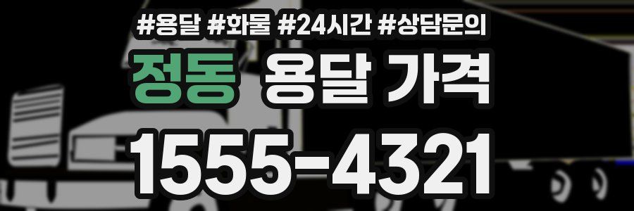 정동 용달 가격