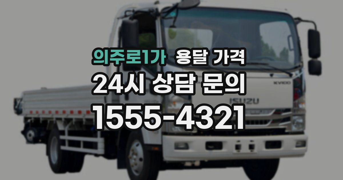 의주로1가 용달 가격