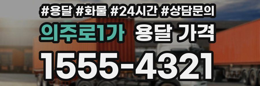 의주로1가 용달 가격