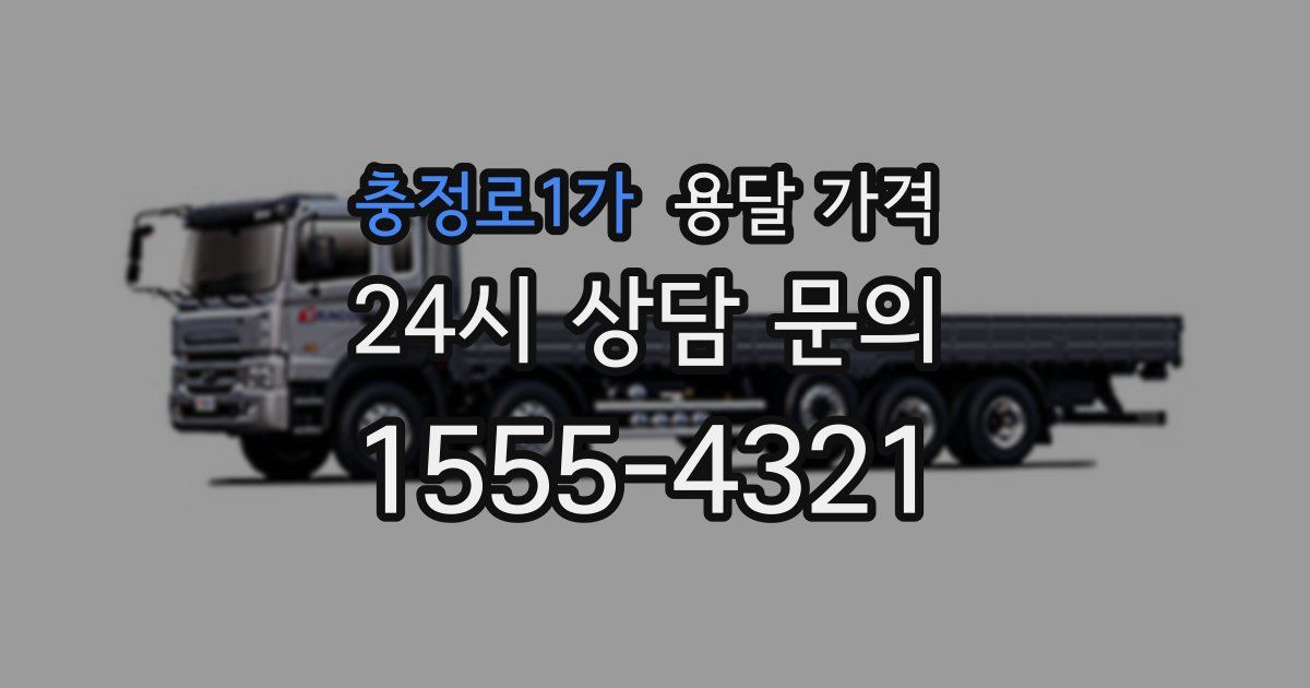 충정로1가 용달 가격