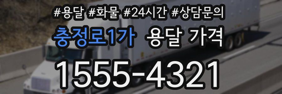 충정로1가 용달 가격