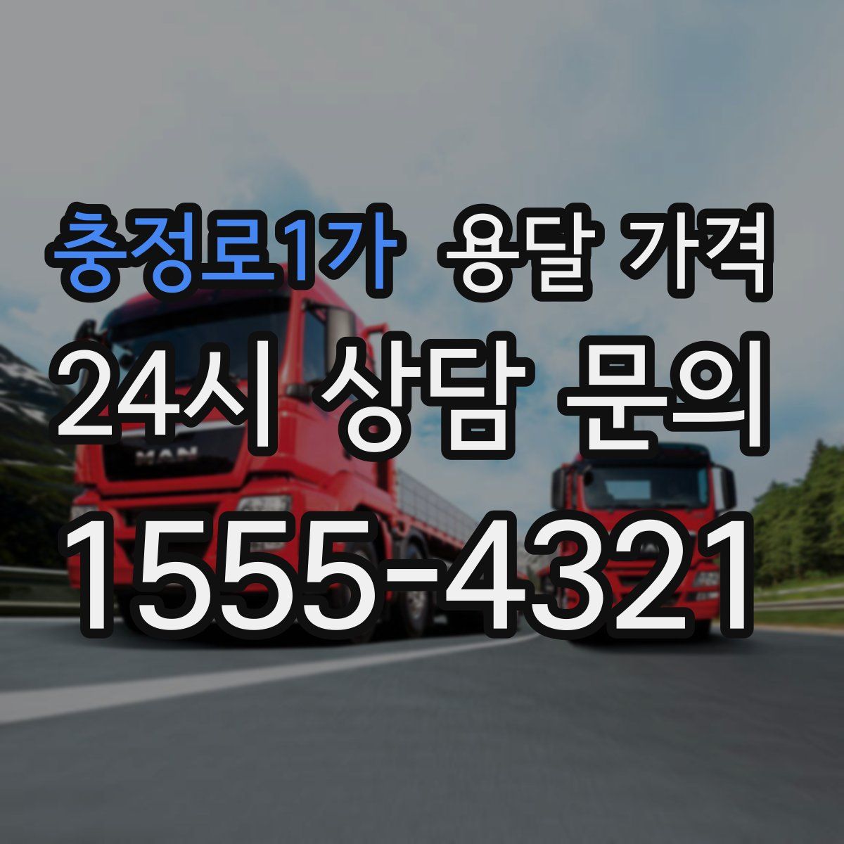 충정로1가 용달 가격