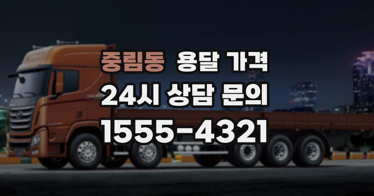 중림동 용달 가격