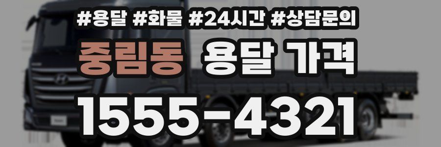 중림동 용달 가격