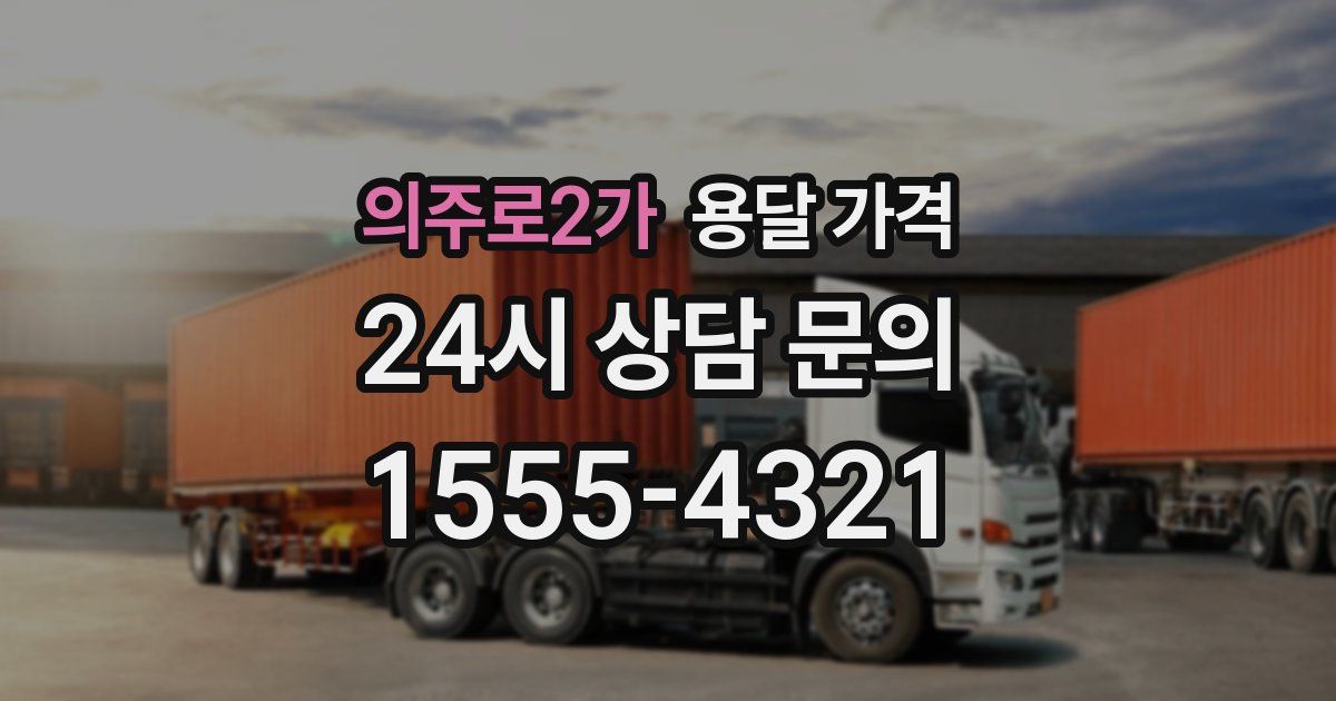 의주로2가 용달 가격