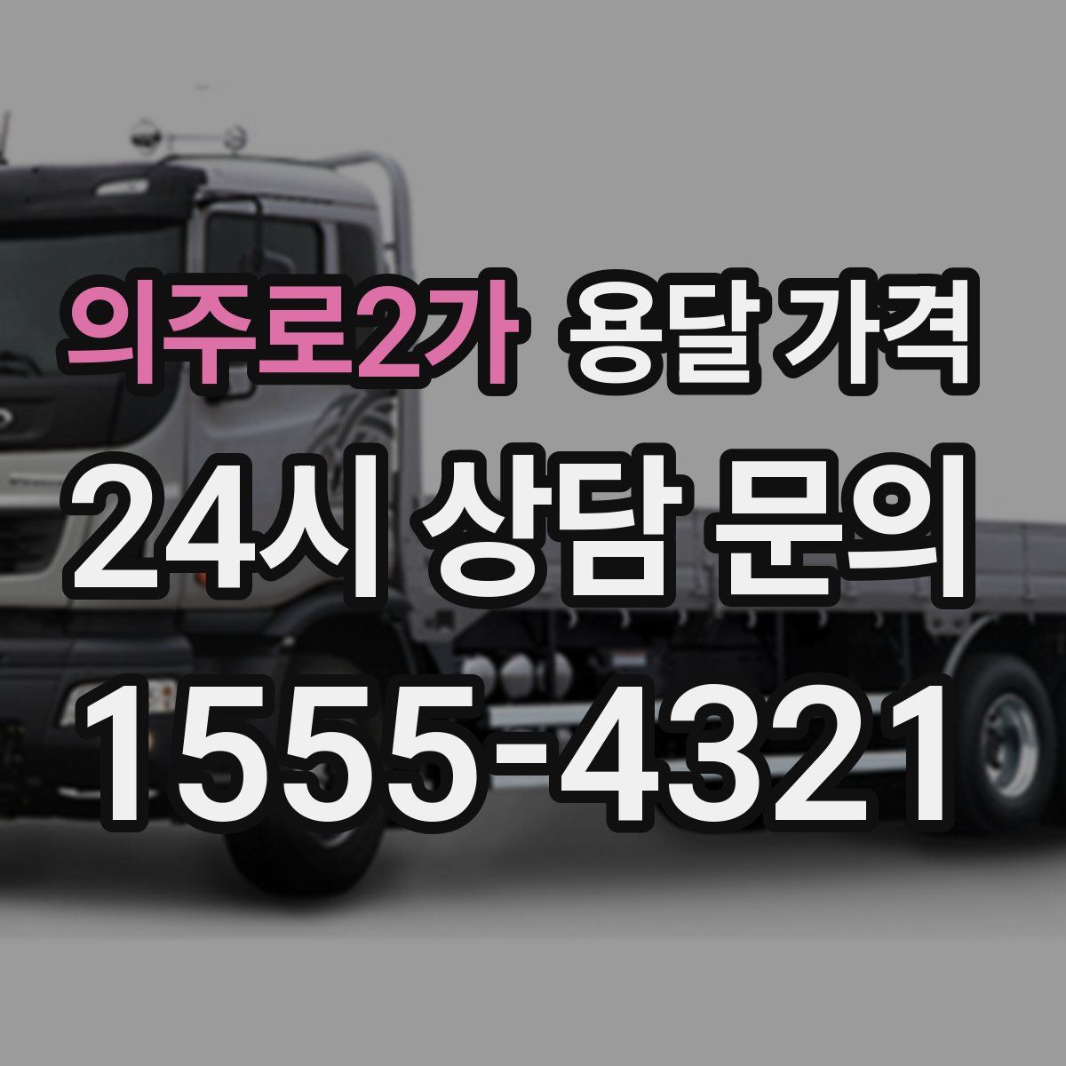 의주로2가 용달 가격