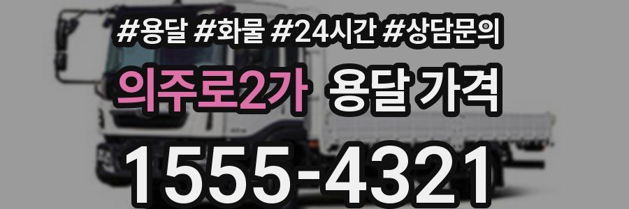 의주로2가 용달 가격