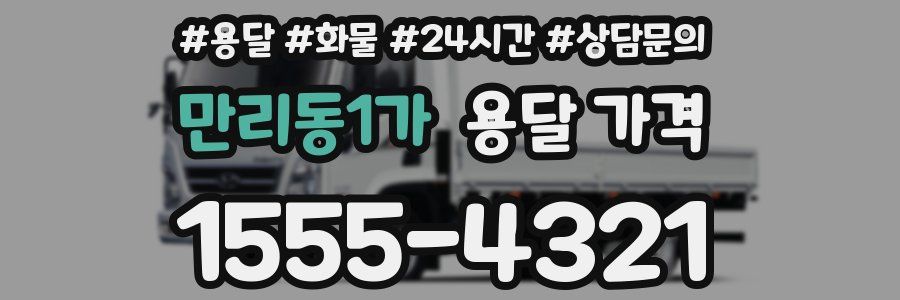 만리동1가 용달 가격