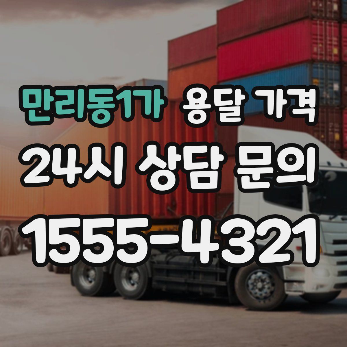 만리동1가 용달 가격