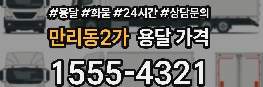 만리동2가 용달 가격