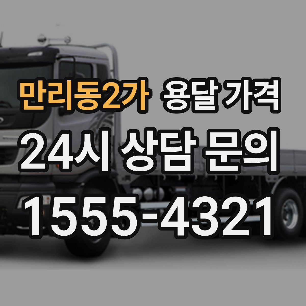 만리동2가 용달 가격