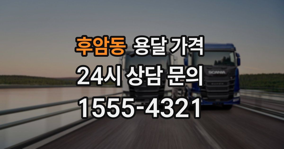 후암동 용달 가격