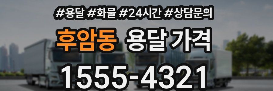 후암동 용달 가격