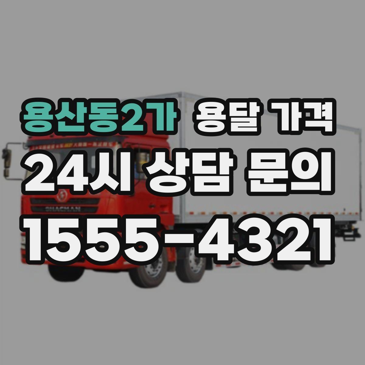용산동2가 용달 가격 짐 무게와 부피 기준 정리