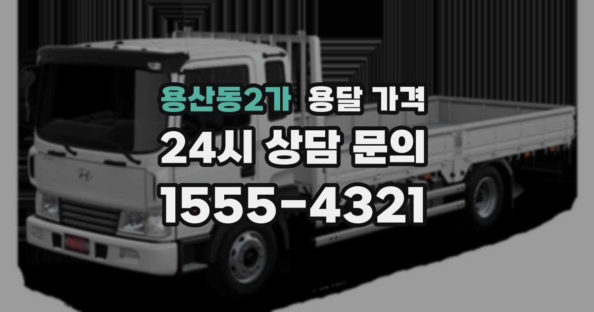 용산동2가 용달 가격