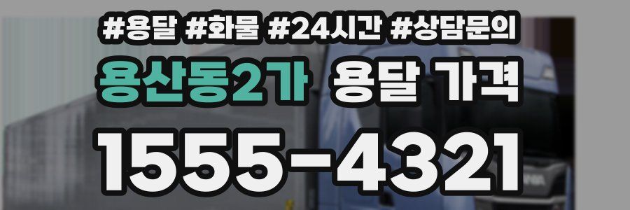 용산동2가 용달 가격