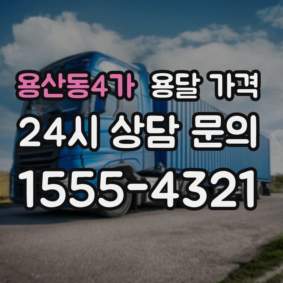 용산동4가 용달 가격 운반 거리 외에 중요한 요소들