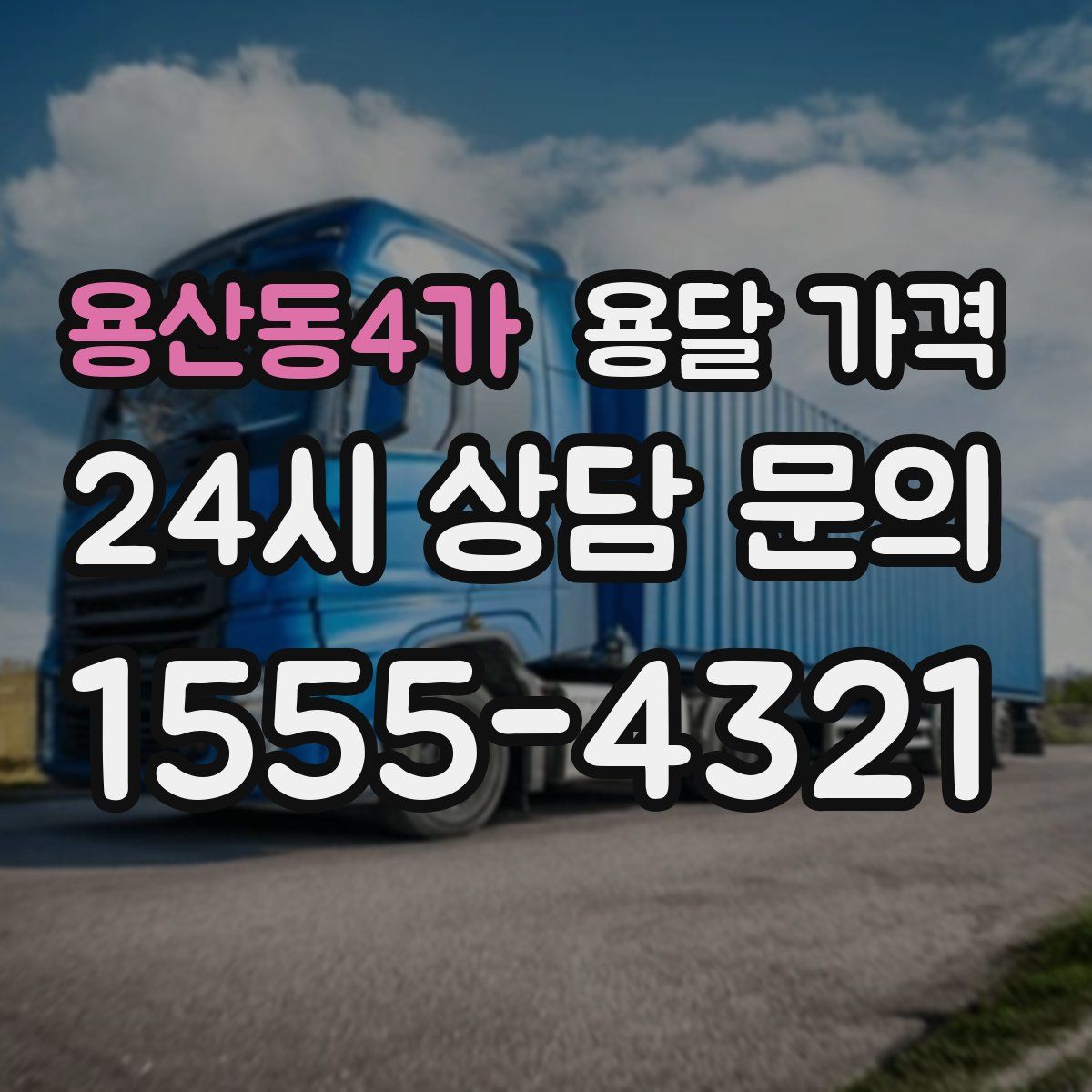 용산동4가 용달 가격