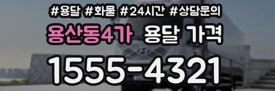 용산동4가 용달 가격